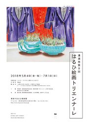 清須市第9回はるひ絵画トリエンナーレ