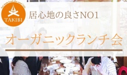【一人参加中心】オーガニック野菜のランチで健康的に交流ランチ会しませんか？ヘルシーランチ...