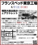 ★6/2(土)3(日)フランスベッド東京工場『ベッド＆ソファ特別セール』 