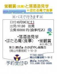 蛍鑑賞（北房）と落酒造場見学　＋ほたる庵で食事