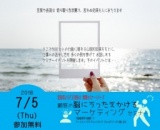 「顧客の脳にうったえかけるマーケティング」セミナー ～行動経済学を紐解いて マーケティング...