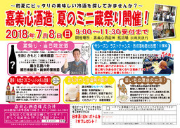 嘉美心酒造　夏のミニ蔵祭り