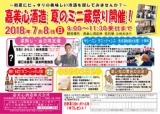 嘉美心酒造　夏のミニ蔵祭り