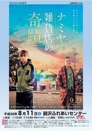 ワンコインシネマ　ナミヤ雑貨店の奇蹟