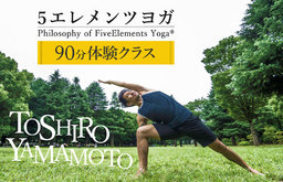 自然体な心身へと導くヨガを体感しませんか？「Philosophy of FiveElements Yoga®」