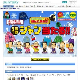 SUNTORY×笑点 飲んで、笑おう!福ジャン当たる!!キャンペーン