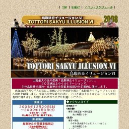 鳥取砂丘イリュージョンVI
