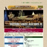 鳥取砂丘イリュージョンVI