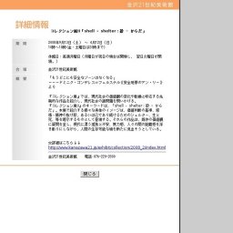 コレクション展Ⅱ「shell - shelter:殻 - からだ」