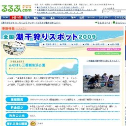 ふなばし三番瀬海浜公園（千葉県）の潮干狩り情報