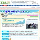 ふなばし三番瀬海浜公園（千葉県）の潮干狩り情報