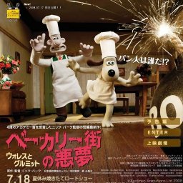 映画「ウォレスとグルミット ベーカリー街の悪夢」公開