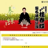 春菜改メ三代目桂春蝶襲名披露公演 - 大阪松竹座