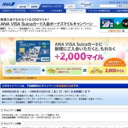 新規入会でもれなく＋2,000マイル！ANA VISA Suicaカード入会ボーナスマイルキャンペーン