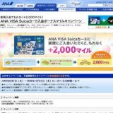 新規入会でもれなく＋2,000マイル！ANA VISA Suicaカード入会ボーナスマイルキャンペーン