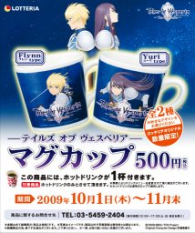 「テイルズ オブ ヴェスペリア」 マグカップ販売開始！｜ロッテリア