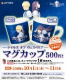 「テイルズ オブ ヴェスペリア」 マグカップ販売開始！｜ロッテリア