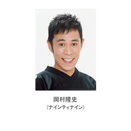 ナインティナイン岡村隆史 おひとりさま公演「二人前」