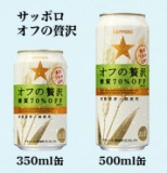 サッポロビール | オフの贅沢 | 贅沢な方家飲みセット プレゼントキャンペーン