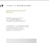 切り紙作家矢口加奈子個展「歓びのまほう」