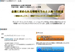 【中小企業庁委託事業】情報モラル啓発セミナー 広島