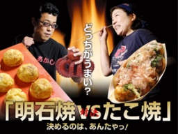 どっちがうまい？「明石焼vsたこ焼」対決 決めるのは、あんたや！
