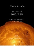 7月25日 時間をはずした日 ～キャンドルを灯して スローな夕べ～