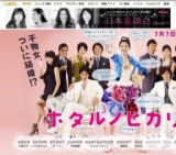 日テレ「ホタルノヒカリ2」スタート