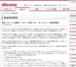NTTドコモ、海外パケット定額サービス「海外パケ・ホーダイ」の提供開始