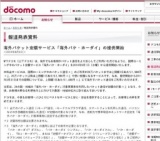 NTTドコモ、海外パケット定額サービス「海外パケ・ホーダイ」の提供開始