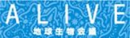 ALIVEパネル展