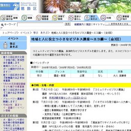 地域と人に役立つ小さなビジネス講座〜エコ編〜（全3回）