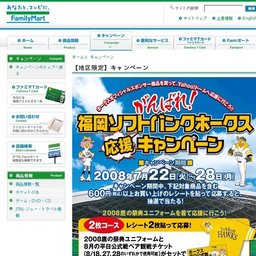 【地区限定】がんばれ！福岡ソフトバンクホークス応援キャンペーン