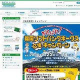 【地区限定】がんばれ！福岡ソフトバンクホークス応援キャンペーン
