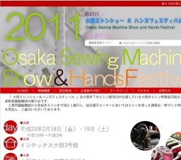第45回 2011 大阪ミシンショー＆ハンズフェスティバル