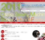 第45回 2011 大阪ミシンショー＆ハンズフェスティバル