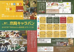 木育キャラバン ～みやざきに「東京おもちゃ美術館」がやってくる！～