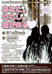 ◆カップリングパーティー・イン・アサゴ◆:あなたとわたしの朝が来る!