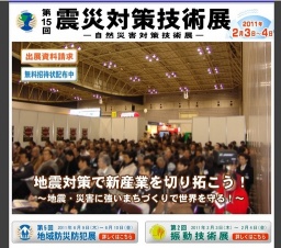 第15回「震災対策技術展」横浜-自然災害対策技術展-／第2回「振動技術展」