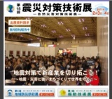 第15回「震災対策技術展」横浜-自然災害対策技術展-／第2回「振動技術展」
