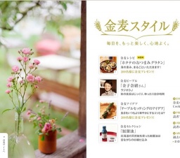 「金麦スタイル」毎日を、もっと楽しく、心地よく。