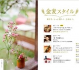 「金麦スタイル」毎日を、もっと楽しく、心地よく。