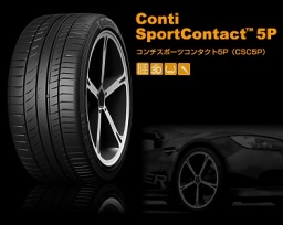 Conti Sports Contact 5P・大阪、和泉市、葛の葉町にてコンチネンタルタイヤを販売中!