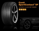 Conti Sports Contact 5P・大阪、和泉市、葛の葉町にてコンチネンタルタイヤを販売中！