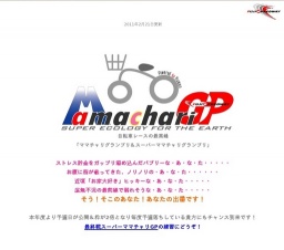 ママチャリグランプリ