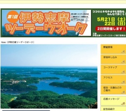 第一回　伊勢志摩ツーデーウオーク