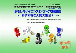 おもしろサイエンスわくわく実験講座