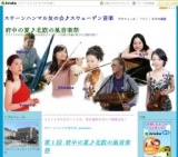 第１回 府中の夏 北欧の風音楽祭