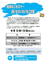 千葉市地域ねこセミナー～飼い主の居ないねこ対策～