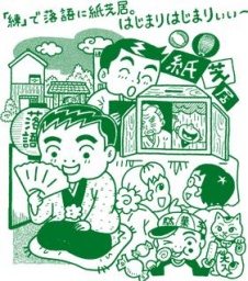 練の夏まつりミーツかみがたらくご「見てみよう!落語展+落語紙芝居」